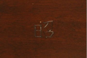 中古　美品　松本民芸家具　和モダンスタイルにおすすめの#12型茶卓(サイドテーブル、飾り台)(R-053076)