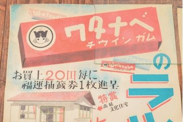 当時物　戦前〜戦後　山崎製菓チウインガムポスターなど4枚セット(リグレー、ワタナベ)(R-053102)