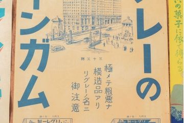 当時物　戦前〜戦後　山崎製菓チウインガムポスターなど4枚セット(リグレー、ワタナベ)(R-053102)