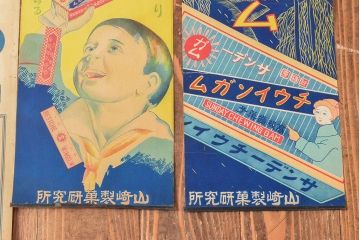 当時物　戦前〜戦後　山崎製菓チウインガムポスターなど4枚セット(リグレー、ワタナベ)(R-053102)