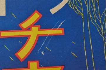 当時物　戦前〜戦後　山崎製菓チウインガムポスターなど4枚セット(リグレー、ワタナベ)(R-053102)