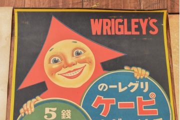 当時物　戦前〜戦後　山崎製菓チウインガムポスターなど4枚セット(リグレー、ワタナベ)(R-053102)