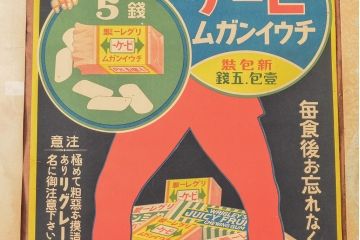 当時物　戦前〜戦後　山崎製菓チウインガムポスターなど4枚セット(リグレー、ワタナベ)(R-053102)