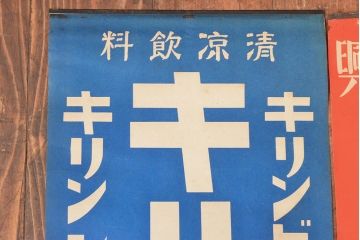 戦前　当時物　キリンビール　サクラビールなどポスター8枚セット(キリンレモン)(R-053103)