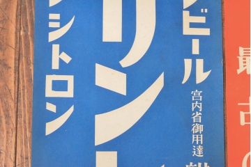 戦前　当時物　キリンビール　サクラビールなどポスター8枚セット(キリンレモン)(R-053103)