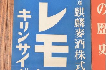 戦前　当時物　キリンビール　サクラビールなどポスター8枚セット(キリンレモン)(R-053103)
