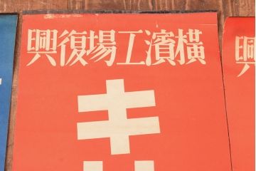 戦前　当時物　キリンビール　サクラビールなどポスター8枚セット(キリンレモン)(R-053103)
