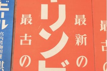 戦前　当時物　キリンビール　サクラビールなどポスター8枚セット(キリンレモン)(R-053103)