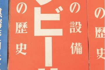 戦前　当時物　キリンビール　サクラビールなどポスター8枚セット(キリンレモン)(R-053103)