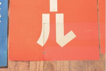 戦前　当時物　キリンビール　サクラビールなどポスター8枚セット(キリンレモン)(R-053103)