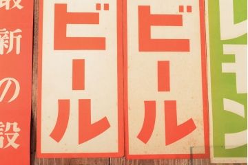 戦前　当時物　キリンビール　サクラビールなどポスター8枚セット(キリンレモン)(R-053103)