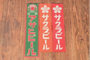 戦前　当時物　サクラビール　アサヒビール　布製ポスター3枚セット(看板)(R-053104)