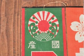 戦前　当時物　サクラビール　アサヒビール　布製ポスター3枚セット(看板)(R-053104)