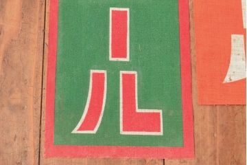 戦前　当時物　サクラビール　アサヒビール　布製ポスター3枚セット(看板)(R-053104)