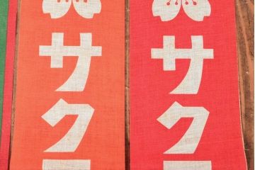 戦前　当時物　サクラビール　アサヒビール　布製ポスター3枚セット(看板)(R-053104)