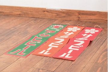 戦前　当時物　サクラビール　アサヒビール　布製ポスター3枚セット(看板)(R-053104)