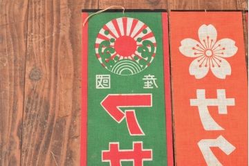 戦前　当時物　サクラビール　アサヒビール　布製ポスター3枚セット(看板)(R-053104)