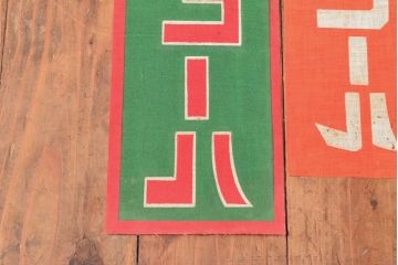 戦前　当時物　サクラビール　アサヒビール　布製ポスター3枚セット(看板)(R-053104)