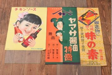 当時物　古い　チキンソース　ヤマサ醤油　味の素　ポスター3枚(戦前、昭和レトロ)(R-053106)