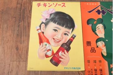 当時物　古い　チキンソース　ヤマサ醤油　味の素　ポスター3枚(戦前、昭和レトロ)(R-053106)