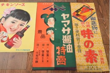 当時物　古い　チキンソース　ヤマサ醤油　味の素　ポスター3枚(戦前、昭和レトロ)(R-053106)