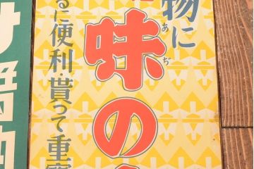 当時物　古い　チキンソース　ヤマサ醤油　味の素　ポスター3枚(戦前、昭和レトロ)(R-053106)