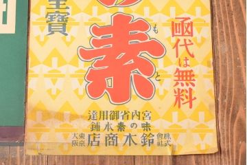 当時物　古い　チキンソース　ヤマサ醤油　味の素　ポスター3枚(戦前、昭和レトロ)(R-053106)