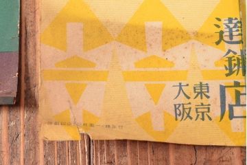 当時物　古い　チキンソース　ヤマサ醤油　味の素　ポスター3枚(戦前、昭和レトロ)(R-053106)