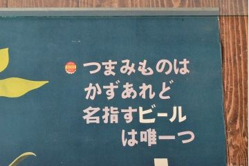 当時物　古い　キリンビール　ポスター(昭和レトロ)(R-053107)