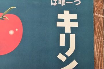 当時物　古い　キリンビール　ポスター(昭和レトロ)(R-053107)