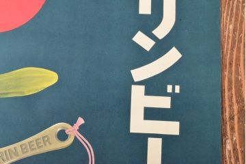 当時物　古い　キリンビール　ポスター(昭和レトロ)(R-053107)