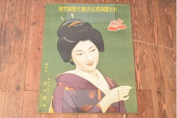当時物　戦前　古い　日本酒　会州一　ポスター(山口儀平、会津若松市)(R-053110)