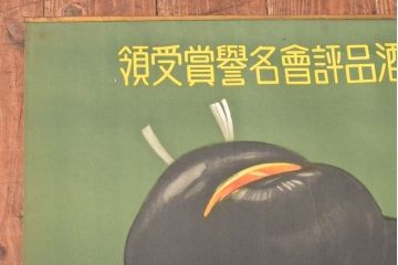 当時物　戦前　古い　日本酒　会州一　ポスター(山口儀平、会津若松市)(R-053110)