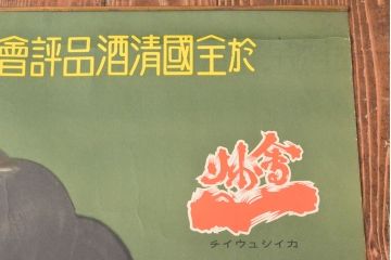 当時物　戦前　古い　日本酒　会州一　ポスター(山口儀平、会津若松市)(R-053110)