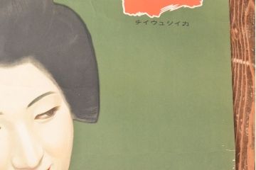 当時物　戦前　古い　日本酒　会州一　ポスター(山口儀平、会津若松市)(R-053110)