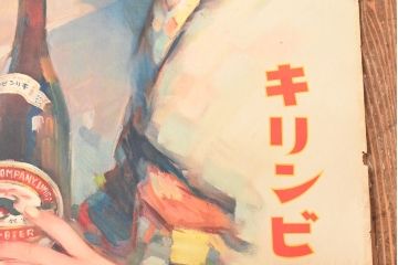 当時物　昭和初期　キリンビールポスター(多田北鳥、麒麟麦酒、精版印刷会社)(R-053111)