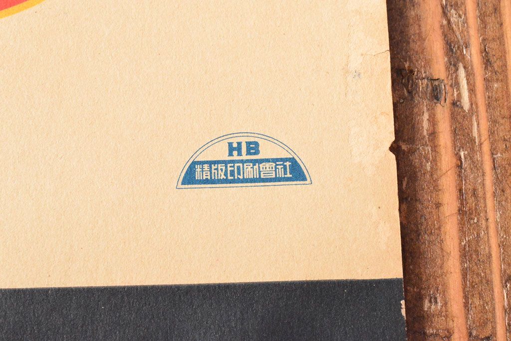 当時物　昭和初期　キリンビールポスター(多田北鳥、麒麟麦酒、精版印刷会社)(R-053111)