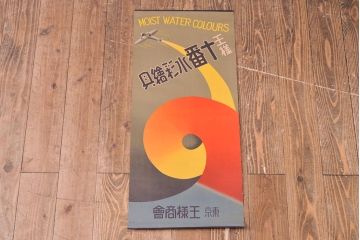 戦前　当時物　王様十番水彩絵の具ポスター(絵具、広告、看板、MOIST WATER COLOURS)(R-053203)