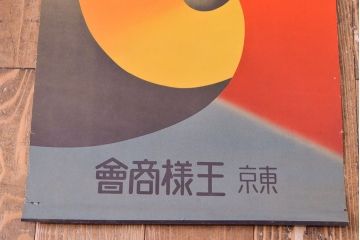 戦前　当時物　王様十番水彩絵の具ポスター(絵具、広告、看板、MOIST WATER COLOURS)(R-053203)