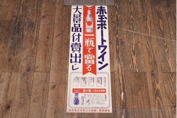 戦前　当時物　赤玉ポートワインポスター2枚セット(広告、看板、懸賞)(R-053205)