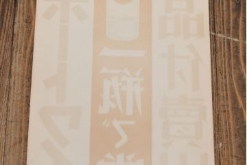 戦前　当時物　赤玉ポートワインポスター2枚セット(広告、看板、懸賞)(R-053205)
