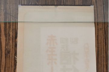 戦前　当時物　赤玉ポートワインポスター2枚セット(広告、看板、懸賞)(R-053205)