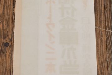 戦前　当時物　赤玉ポートワインポスター2枚セット(広告、看板、懸賞)(R-053205)