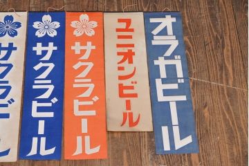 戦前　当時物　ユニオンビールポスターなど14枚(サクラ、オラガ、アサヒ地下タビ、UNION)(R-053232)