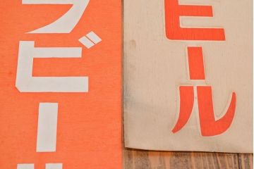 戦前　当時物　ユニオンビールポスターなど14枚(サクラ、オラガ、アサヒ地下タビ、UNION)(R-053232)