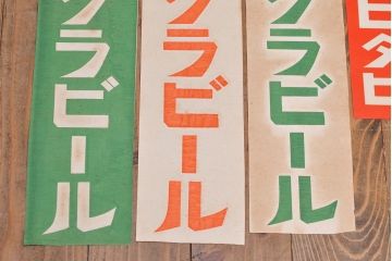戦前　当時物　ユニオンビールポスターなど14枚(サクラ、オラガ、アサヒ地下タビ、UNION)(R-053232)
