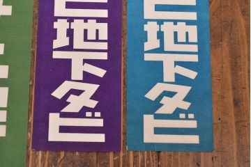 戦前　当時物　ユニオンビールポスターなど14枚(サクラ、オラガ、アサヒ地下タビ、UNION)(R-053232)