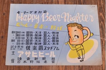 昭和レトロ　アサヒビールポスター(ほろにが君、読売新聞、セ・リーグ、野球、後楽園スタヂアム)(R-053234)