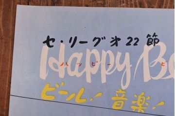 昭和レトロ　アサヒビールポスター(ほろにが君、読売新聞、セ・リーグ、野球、後楽園スタヂアム)(R-053234)