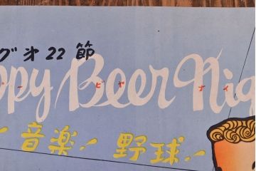 昭和レトロ　アサヒビールポスター(ほろにが君、読売新聞、セ・リーグ、野球、後楽園スタヂアム)(R-053234)